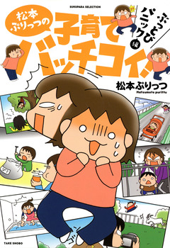 松本ぷりっつの子育てバッチコイ! 3巻