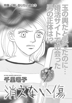 消し去りたい過去~消えない傷~ 1巻