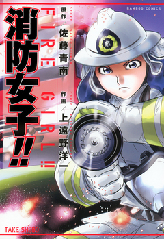 消防女子!! 1巻