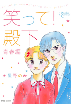 笑って!殿下 1巻