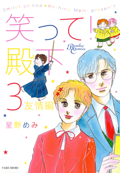 笑って!殿下 3巻