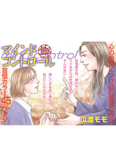 心を病みまくった女たち~マインドコントロール~ 1巻