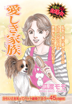 心を病みまくった女たち~愛しき家族~ 1巻