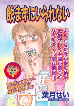 心を病みまくった女たち~飲まずにいられない~ 1巻