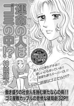 心を病みまくった女たち~運命の人はゴミの中!?~ 1巻