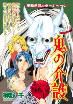 心を病みまくった女たち~鬼の介護~ 1巻
