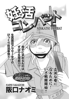 心を病みまくった女たち~妊活コンバット~ 1巻