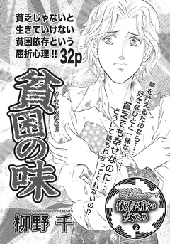 心を病みまくった女たち~貧困の味~ 1巻