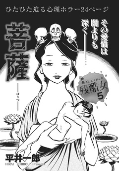 心を病みまくった女たち~菩薩~ 1巻