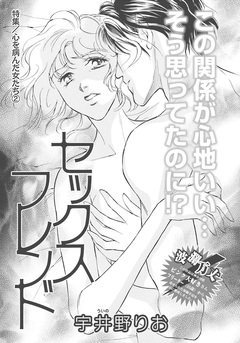 心を病んだ女たち~セックスフレンド~ 1巻