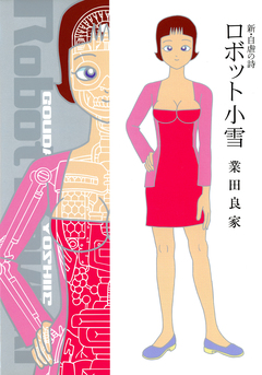 新・自虐の詩 ロボット小雪 1巻