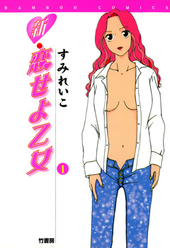 新・恋せよ乙女 1巻