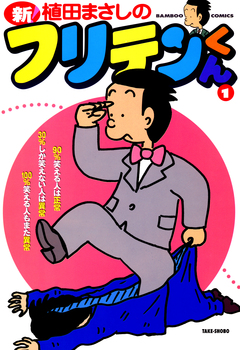 新フリテンくん 1巻