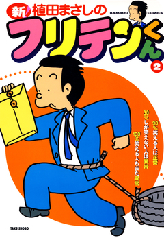 新フリテンくん 2巻
