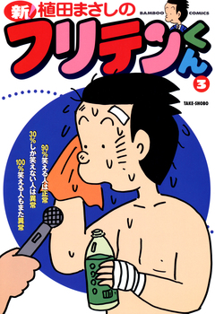 新フリテンくん 3巻
