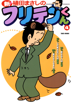 新フリテンくん 4巻