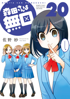 森田さんは無口 20巻