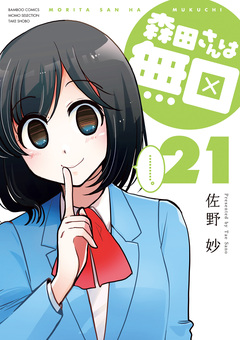 森田さんは無口 21巻