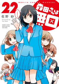 森田さんは無口 22巻