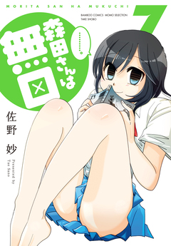 森田さんは無口 7巻