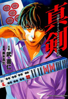 真剣 実録!!フリーで1000万貯めた男 1巻