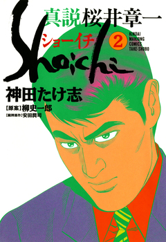 真説 桜井章一 ショーイチ 2巻