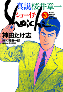 真説 桜井章一 ショーイチ 3巻