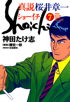 真説 桜井章一 ショーイチ 7巻