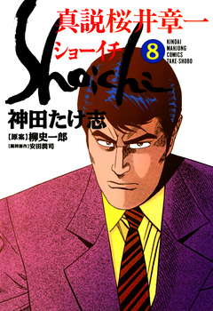 真説 桜井章一 ショーイチ 8巻