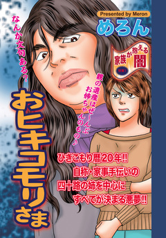 身内が憎くてたまらない!!~おヒキコモリさま~ 1巻