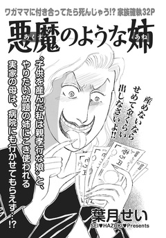 身内が憎くてたまらない!!~悪魔のような姉~ 1巻