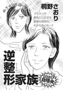 身内が憎くてたまらない!!~逆整形家族~ 1巻