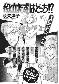 身内が憎くてたまらない!!~役立たずはどっち!?~ 1巻