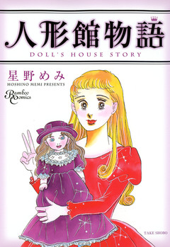 人形館物語 1巻