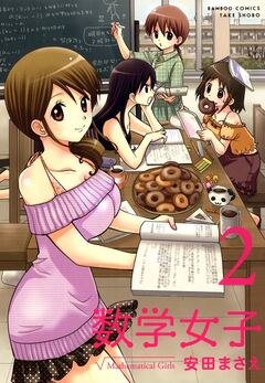 数学女子 2巻