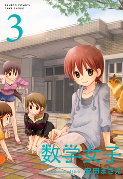 数学女子 3巻