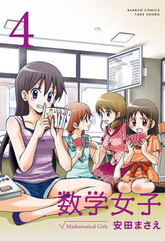 数学女子 4巻