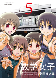 数学女子 5巻