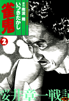 雀鬼 桜井章一戦記 2巻
