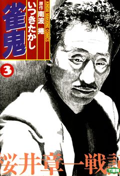 雀鬼 桜井章一戦記 3巻