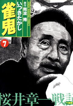 雀鬼 桜井章一戦記 7巻