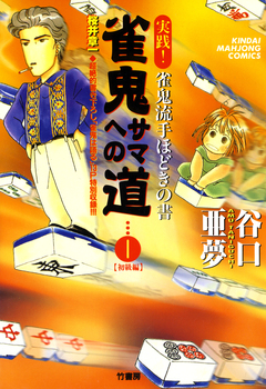 雀鬼サマへの道 1巻