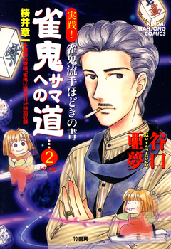 雀鬼サマへの道 2巻