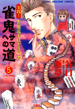 雀鬼サマへの道 5巻