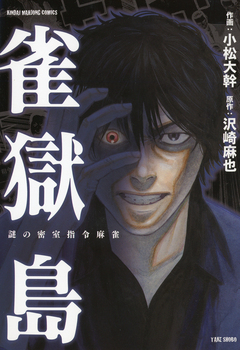 雀獄島 1巻