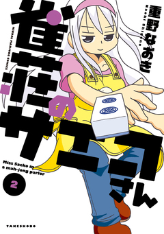 雀荘のサエコさん 2巻