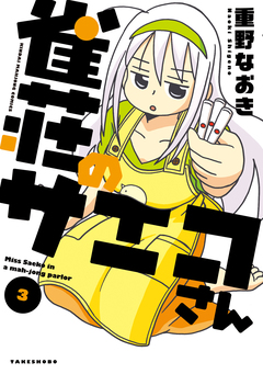 雀荘のサエコさん 3巻