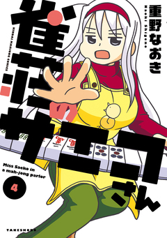 雀荘のサエコさん 4巻