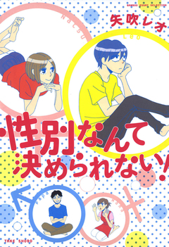 性別なんて決められない! 1巻