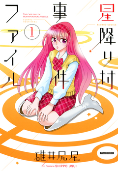 星降り村事件ファイル 1巻